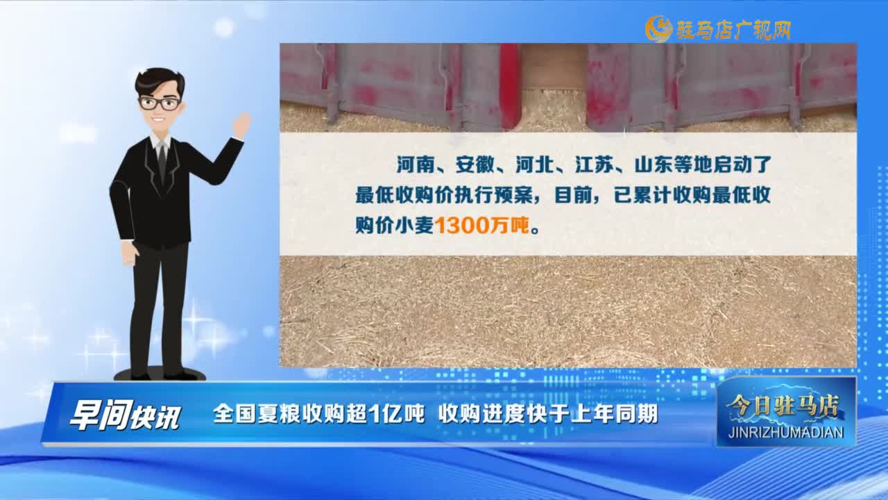 【早間快訊】全國(guó)夏糧收購(gòu)超1億噸 收購(gòu)進(jìn)度快于上年同期......