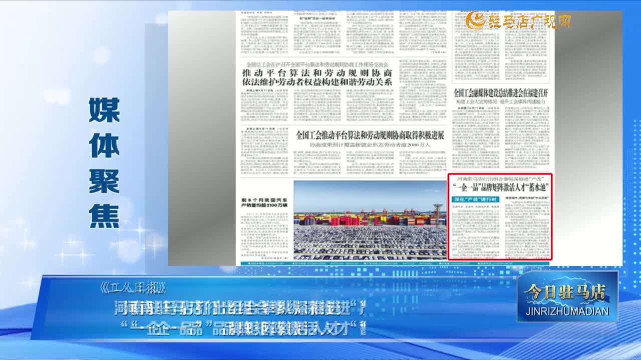 【媒體聚焦】河南駐馬店打出組合拳縱深推進(jìn)“產(chǎn)改” “一企一品”品牌矩陣激活人才“蓄水池”......