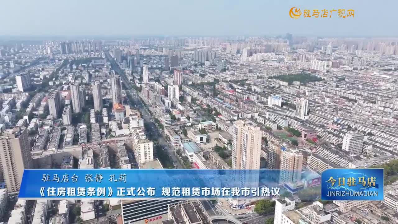 《住房租賃條例》正式公布 規(guī)范租賃市場(chǎng)在我市引熱議