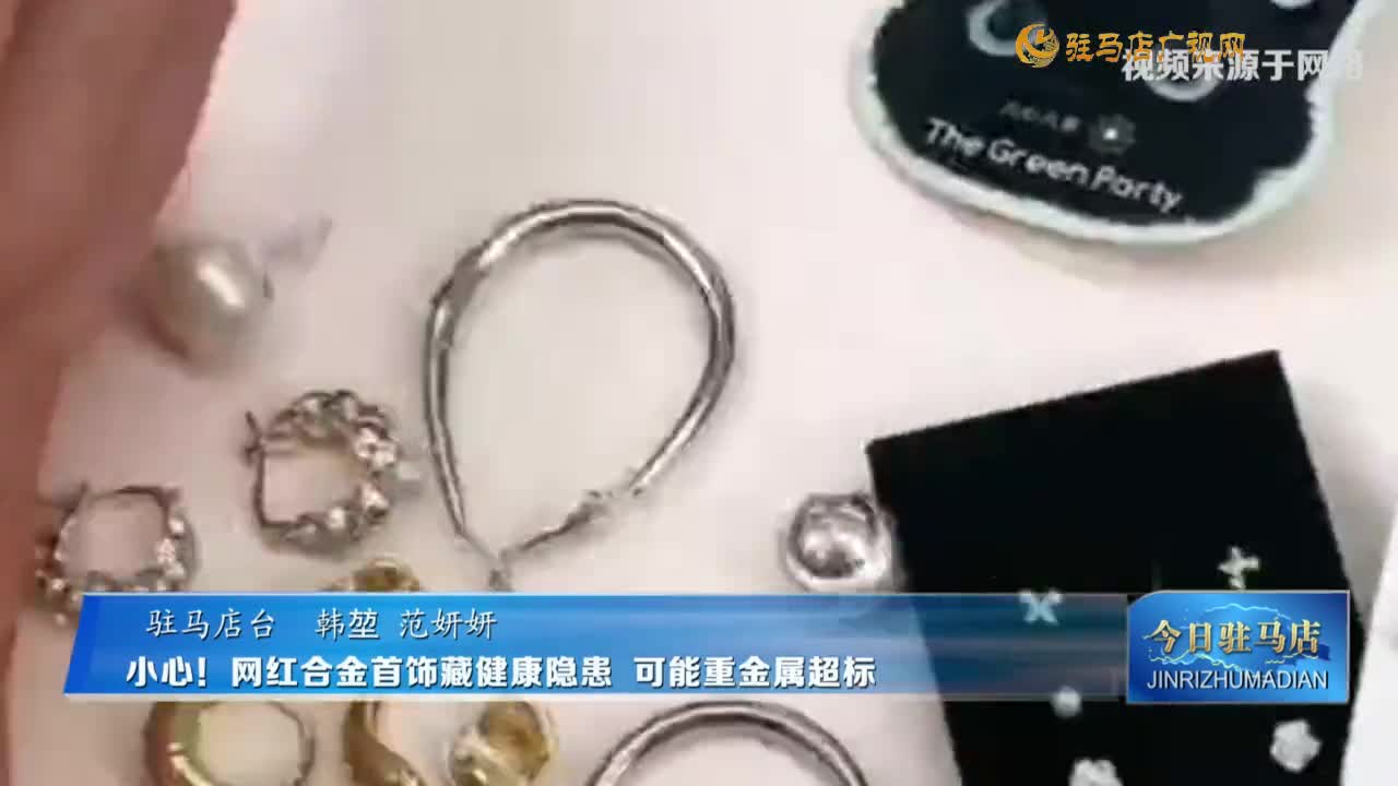 小心！網(wǎng)紅合金首飾藏健康隱患 可能重金屬超標(biāo)