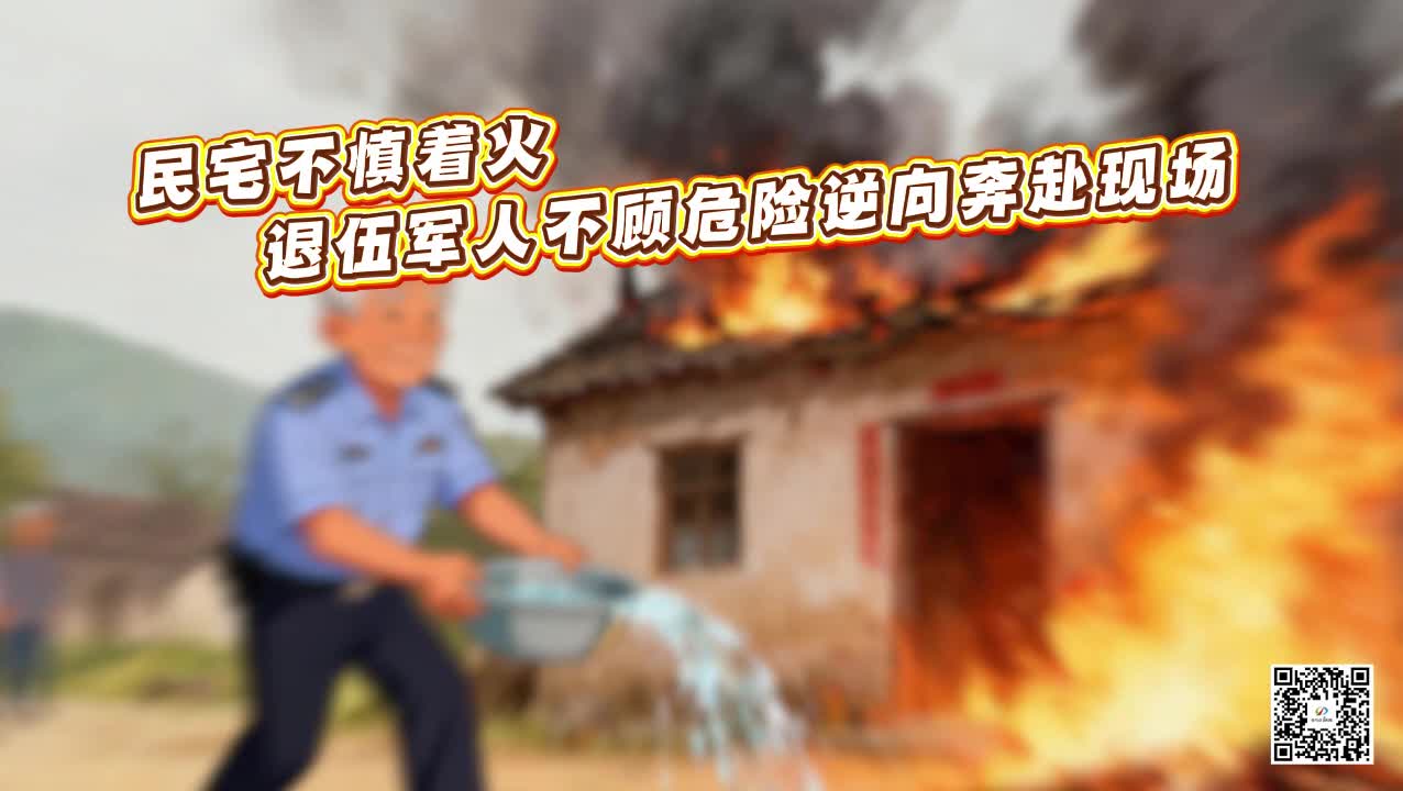民宅不慎着火 退伍军人不顾危险逆向奔赴现场