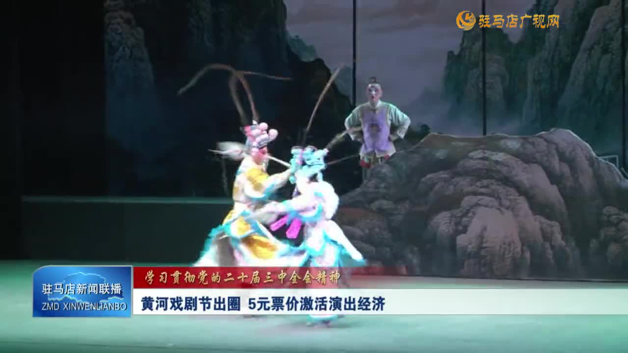 黄河戏剧节出圈  5元票价激活演出经济
