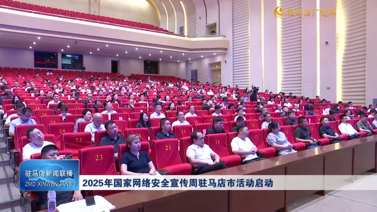 2025年国家网络安全宣传周驻马店市活动启动