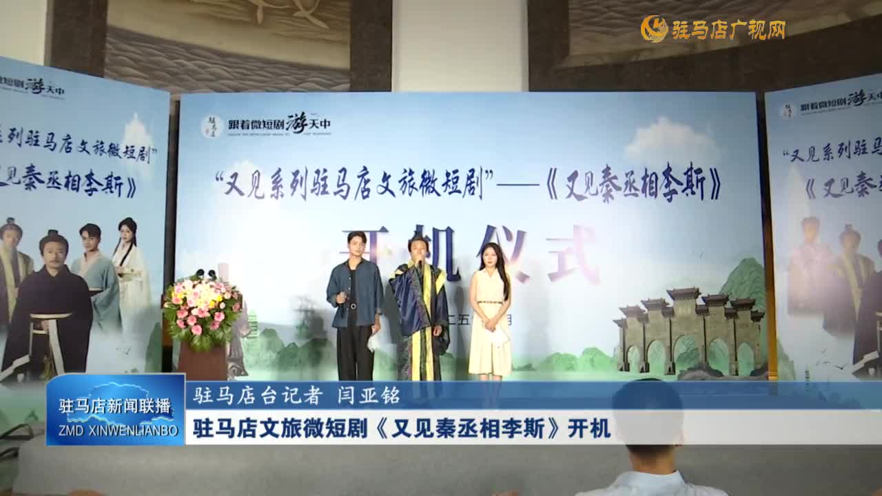 駐馬店文旅微短劇《又見秦丞相李斯》開機(jī)