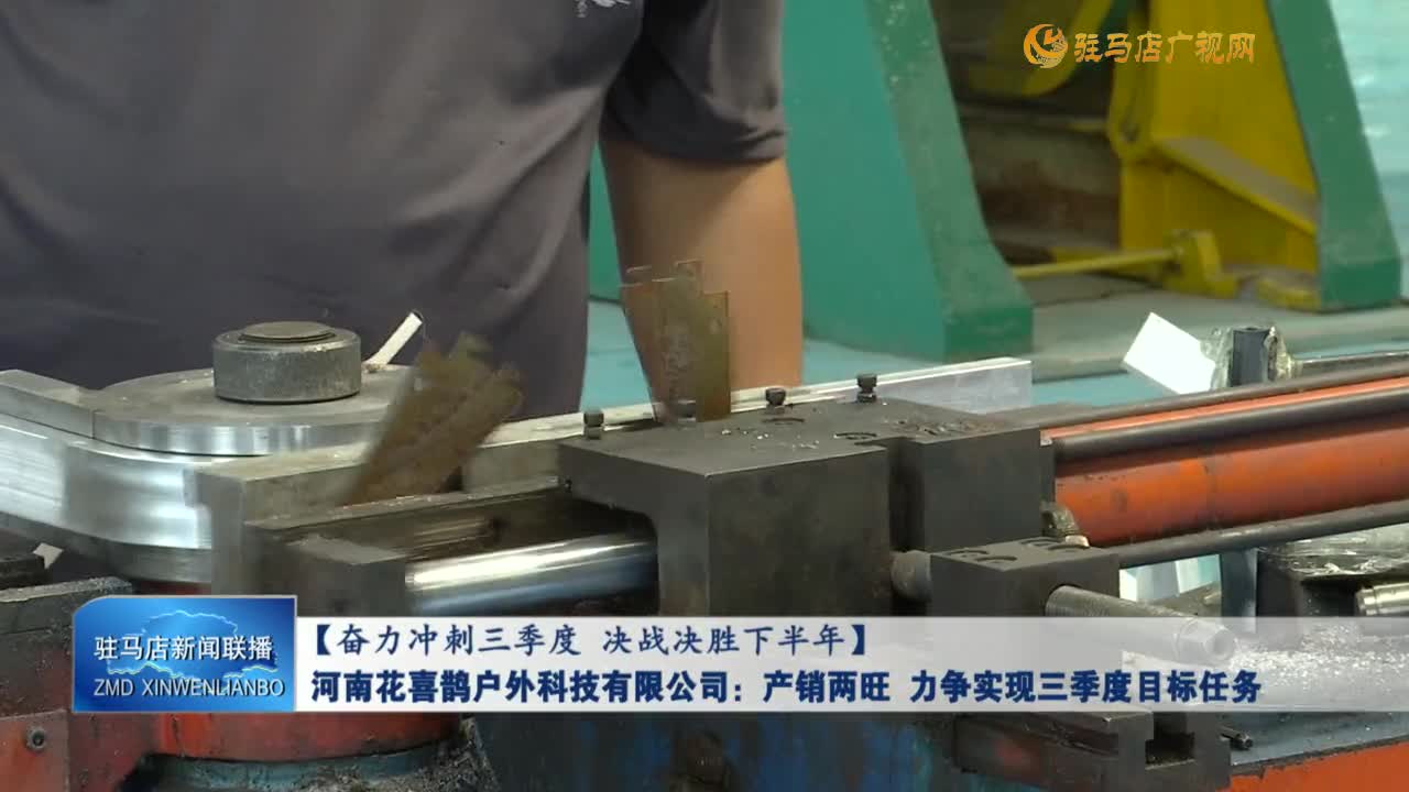 河南花喜鹊户外科技有限公司：产销两旺 力争实现三季度目标任务