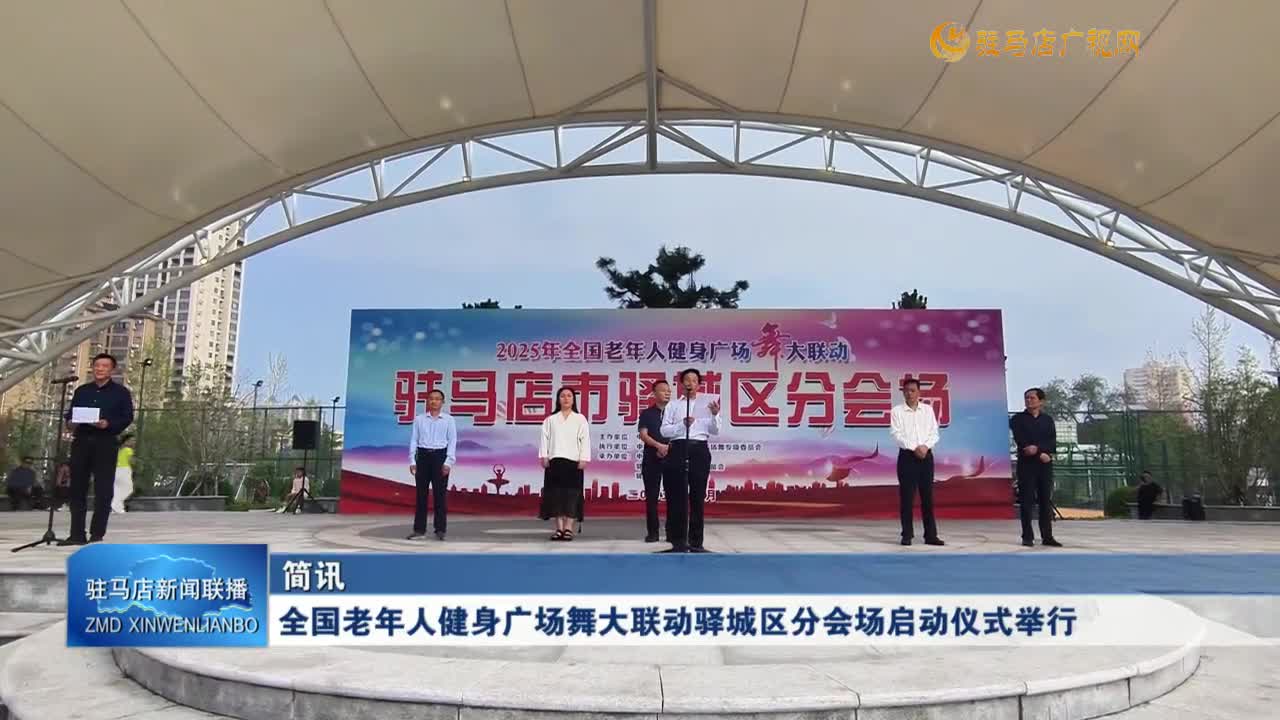 全國老年人健身廣場舞大聯(lián)動驛城區(qū)分會場啟動儀式舉行