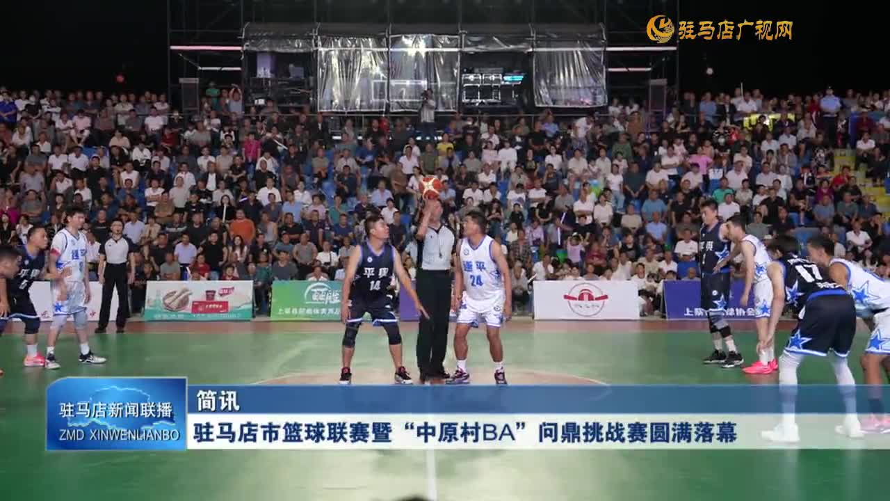 駐馬店市籃球聯(lián)賽暨“中原村BA”問鼎挑戰(zhàn)賽圓滿落幕