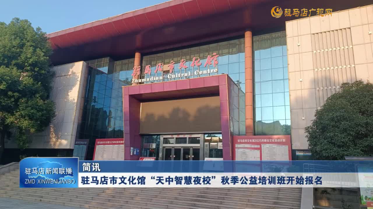 駐馬店市文化館“天中智慧夜?！鼻锛竟媾嘤?xùn)班開始報名