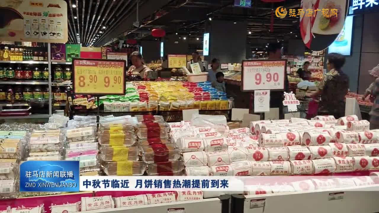 中秋節(jié)臨近 月餅銷售熱潮提前到來