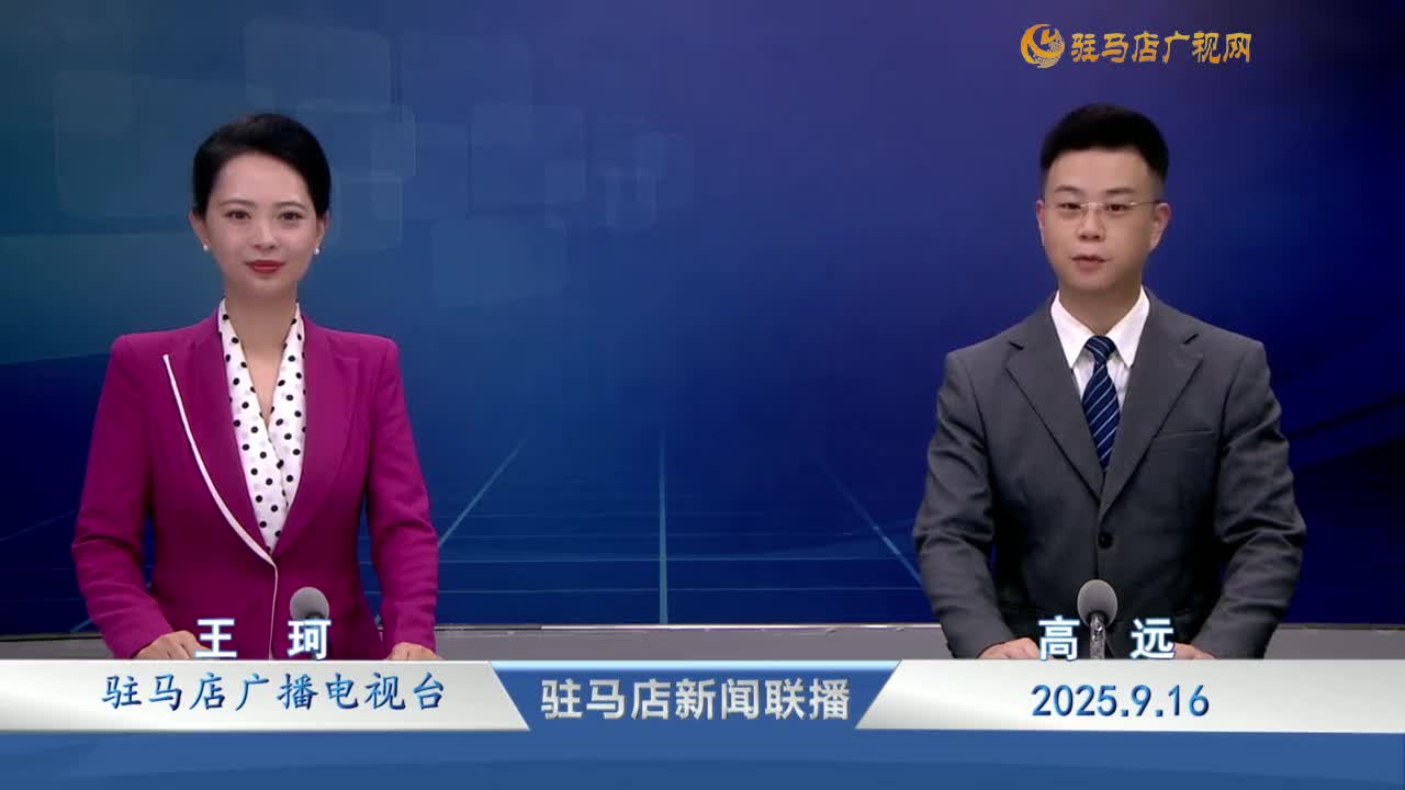 駐馬店新聞聯(lián)播《2025-09-16》