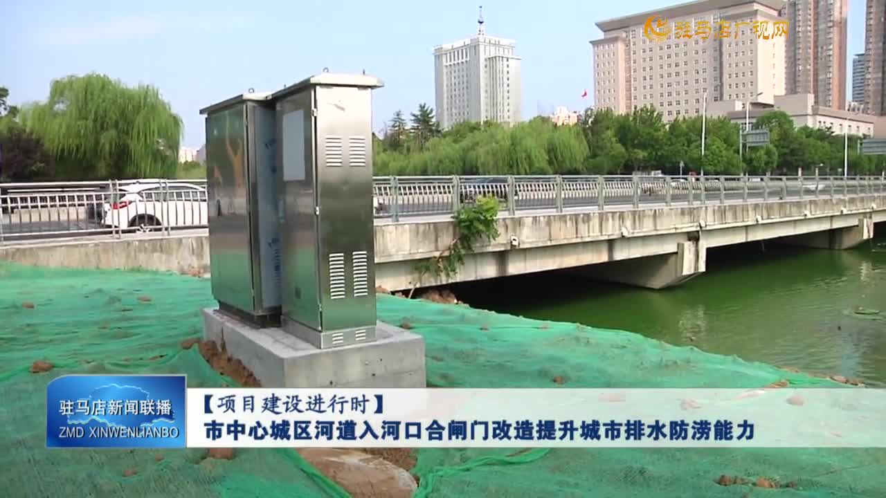 【项目建设进行时】市中心城区河道入河口合闸门改造提升城市排水防涝能力