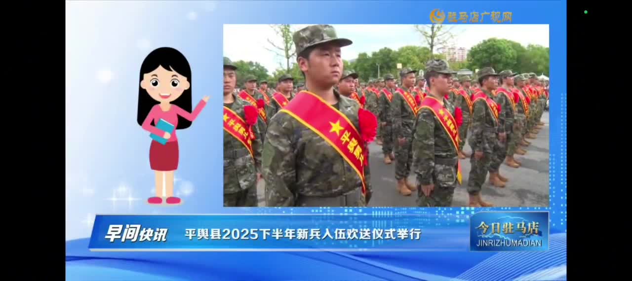 【早间播报】平舆县2025下半年新兵入伍欢送仪式举行