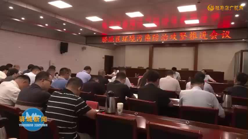 驛城區(qū)環(huán)境污染防治攻堅(jiān)推進(jìn)會(huì)議召開(kāi)