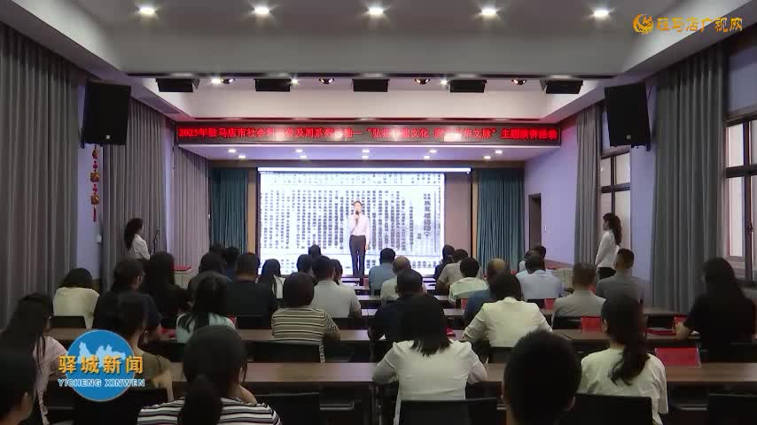 2025年驻马店市社会科学普及周启动仪式举行