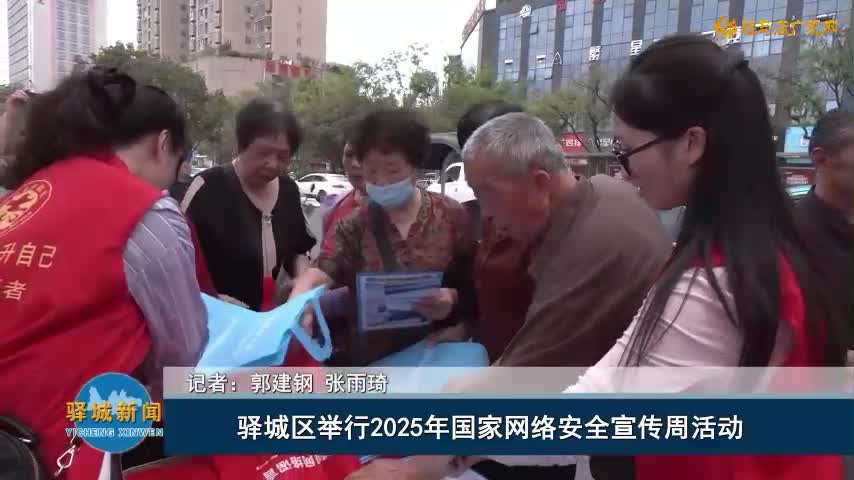 驿城区举行2025年国家网络安全宣传周活动