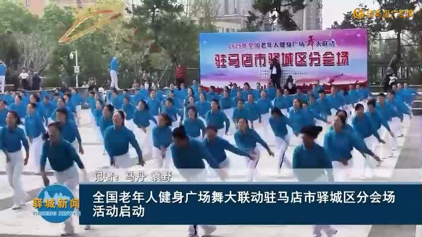 全国老年人健身广场舞大联动驻马店市驿城区分会场活动启动