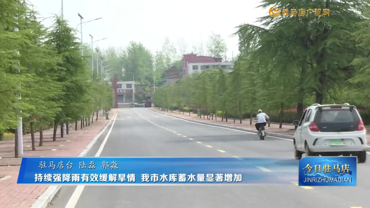 持續(xù)強降雨有效緩解旱情 我市水庫蓄水量顯著增加