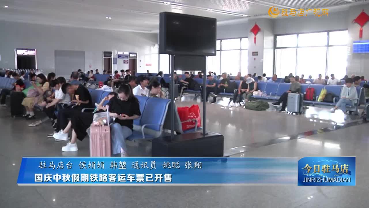 國慶中秋假期鐵路客運車票已開售