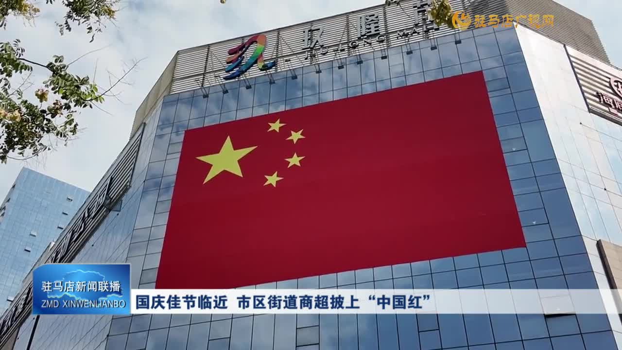 國(guó)慶佳節(jié)臨近 市區(qū)街道商超披上“中國(guó)紅”