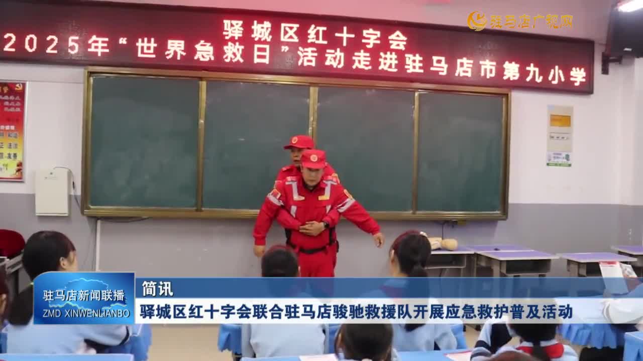 驛城區(qū)紅十字會(huì)聯(lián)合駐馬店駿馳救援隊(duì)開(kāi)展應(yīng)急救護(hù)普及活動(dòng)