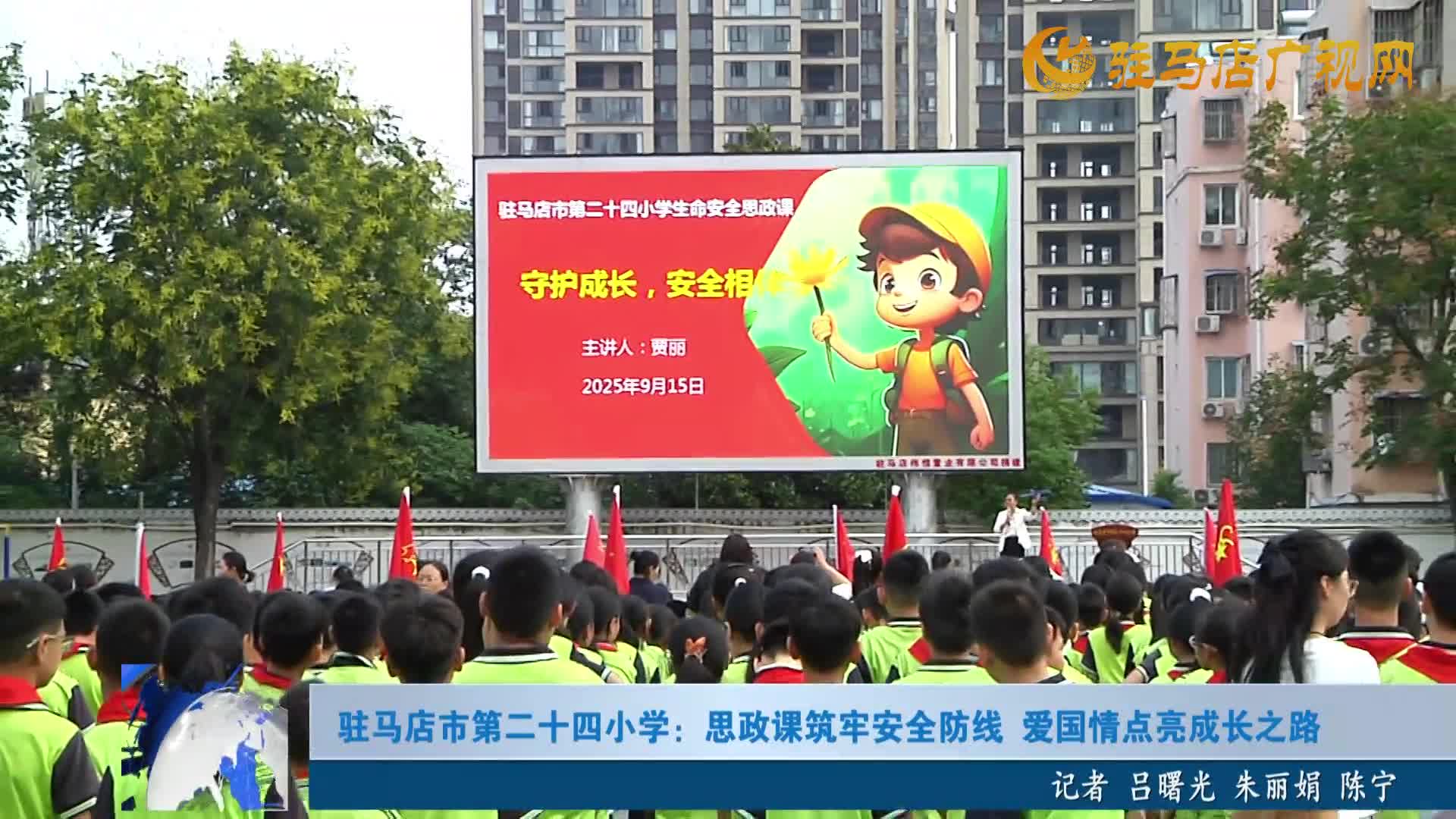 駐馬店市第二十四小學(xué)：思政課筑牢安全防線 愛國(guó)情點(diǎn)亮成長(zhǎng)之路