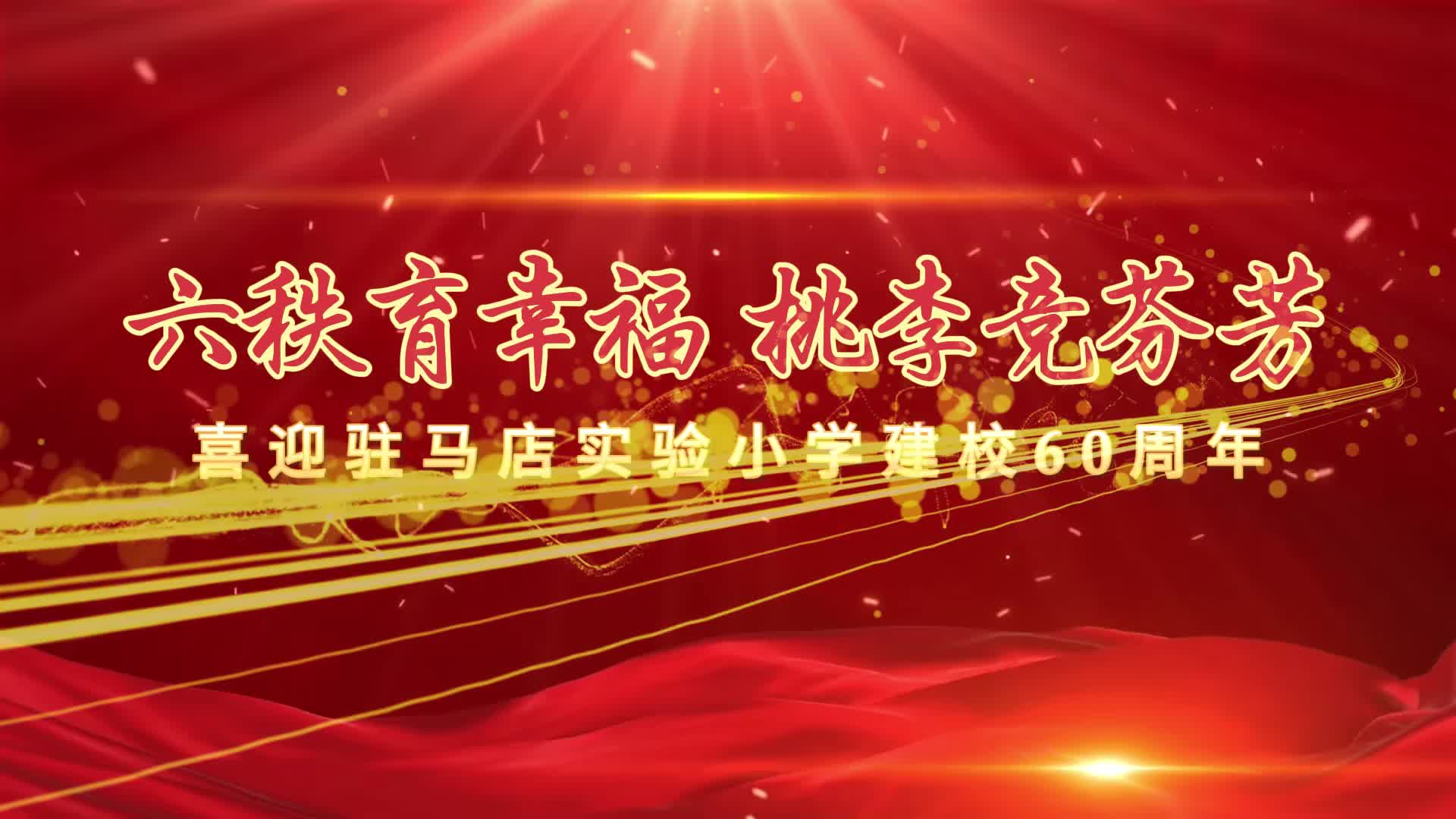  “六秩育幸福 桃李竞芬芳”——驻马店实验小学喜迎建校60周年