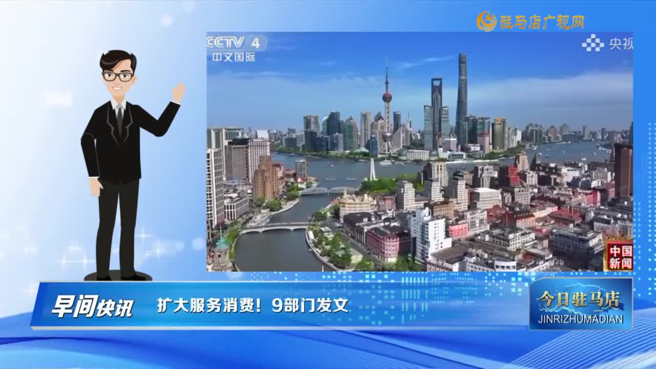 【早間快訊】擴(kuò)大服務(wù)消費(fèi)！9部門發(fā)文......
