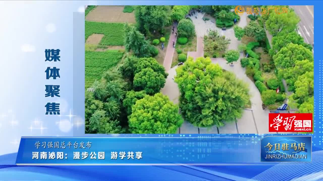 【媒體聚焦】河南泌陽(yáng)：漫步公園 游學(xué)共享......