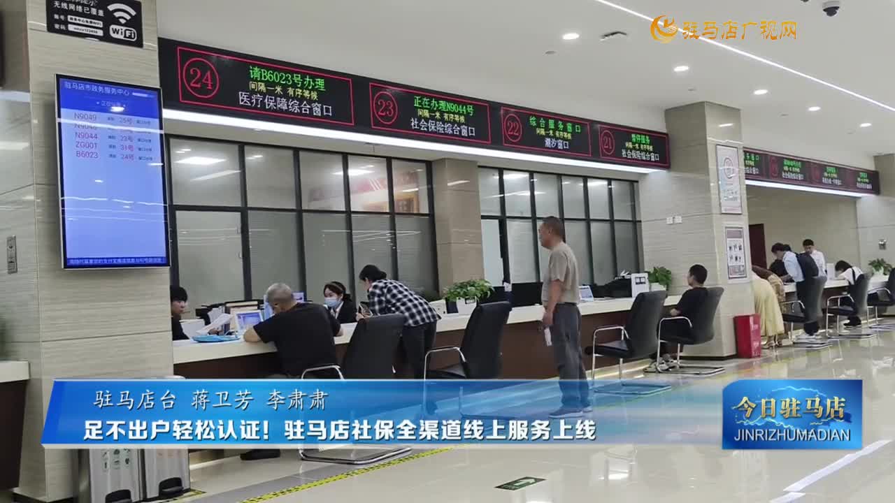 足不出戶輕松認(rèn)證！ 駐馬店社保全渠道線上服務(wù)上線