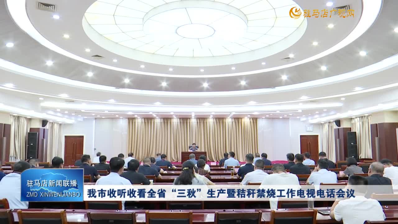 我市收听收看全省“三秋”生产暨秸秆禁烧工作电视电话会议