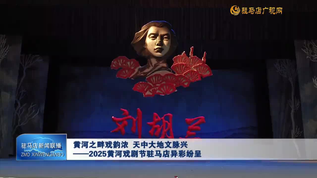黄河之畔戏韵浓 天中大地文脉兴 ——2025黄河戏剧节驻马店异彩纷呈