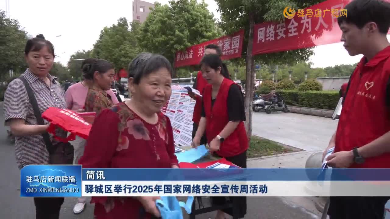 驛城區(qū)舉行2025年國(guó)家網(wǎng)絡(luò)安全宣傳周活動(dòng)