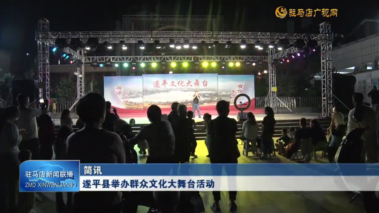 遂平縣舉辦群眾文化大舞臺(tái)活動(dòng)