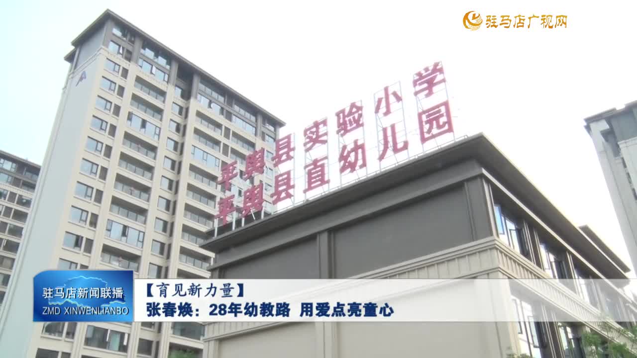 【育見(jiàn)新力量】張春煥：28年幼教路 用愛(ài)點(diǎn)亮童心