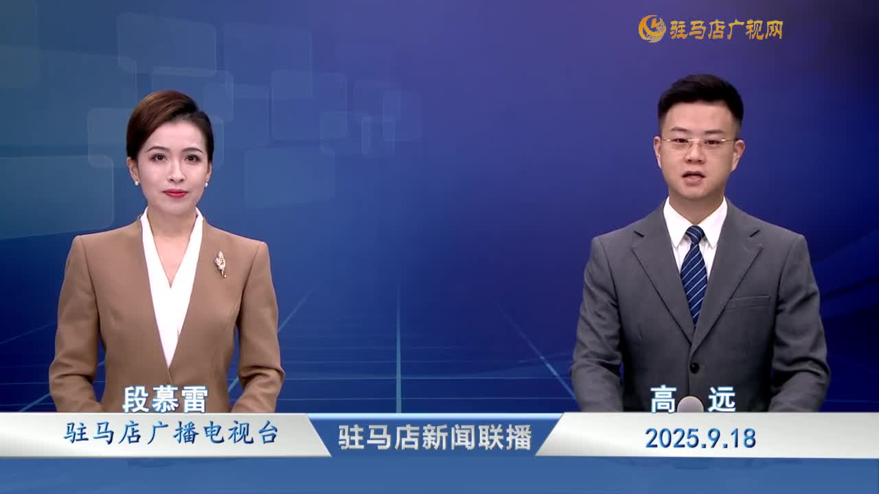 駐馬店新聞聯(lián)播《2025-09-18 》