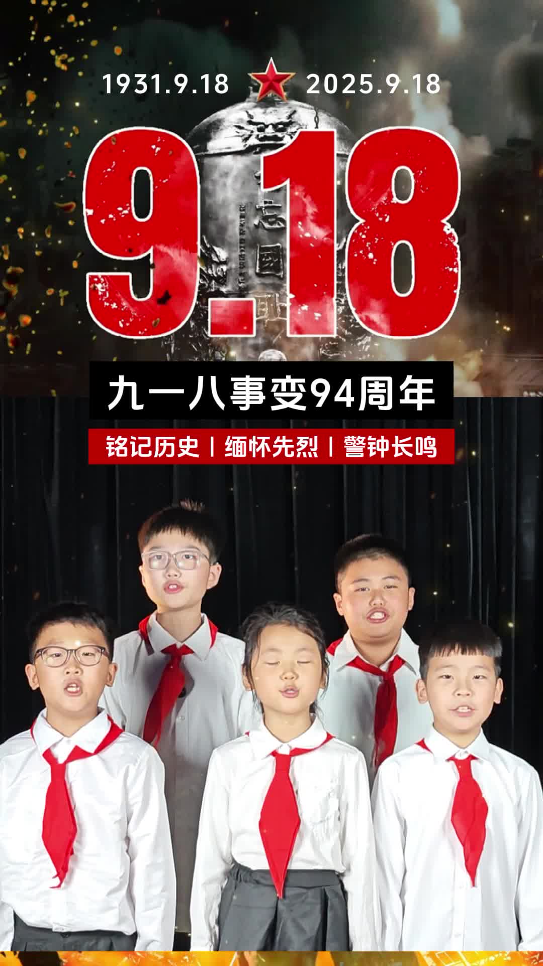 平舆县快乐语言口才培训机构纪念九一八缅怀先烈英雄《难忘九一八》红色主题视频