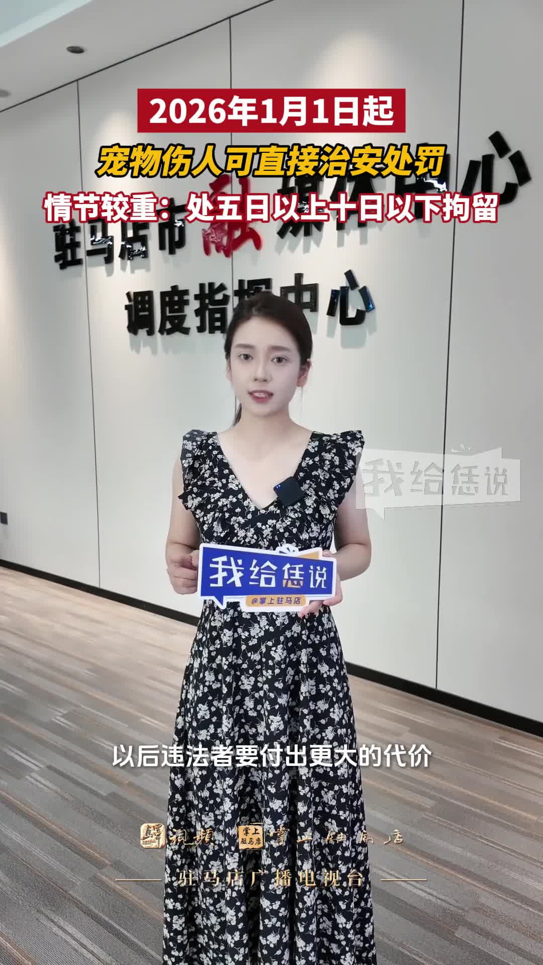 2026年1月1日起，寵物傷人可直接治安處罰！情節(jié)較重：處五日以上十日以下拘留。丨我給恁說 # 寵物# 治安處罰# 拘留# 新規(guī)