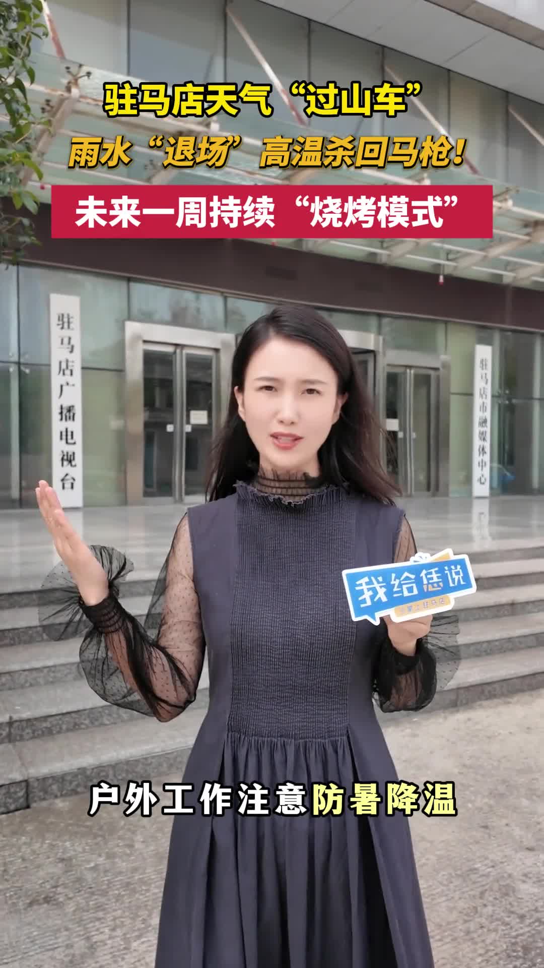 駐馬店天氣“過山車” 雨水“退場”高溫殺回馬槍！ 未來一周持續(xù)“燒烤模式”# 天氣 # 高溫回歸 # 駐馬店