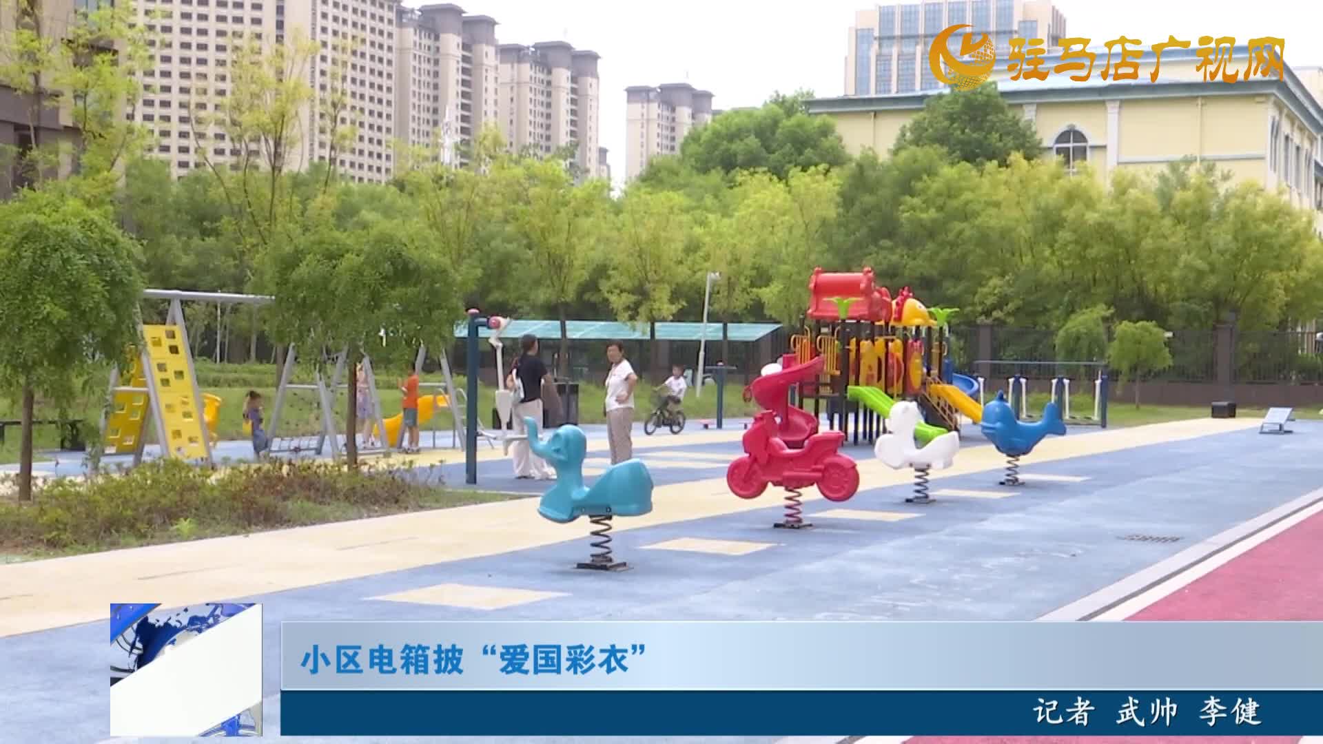 小區(qū)電箱披“愛國彩衣”