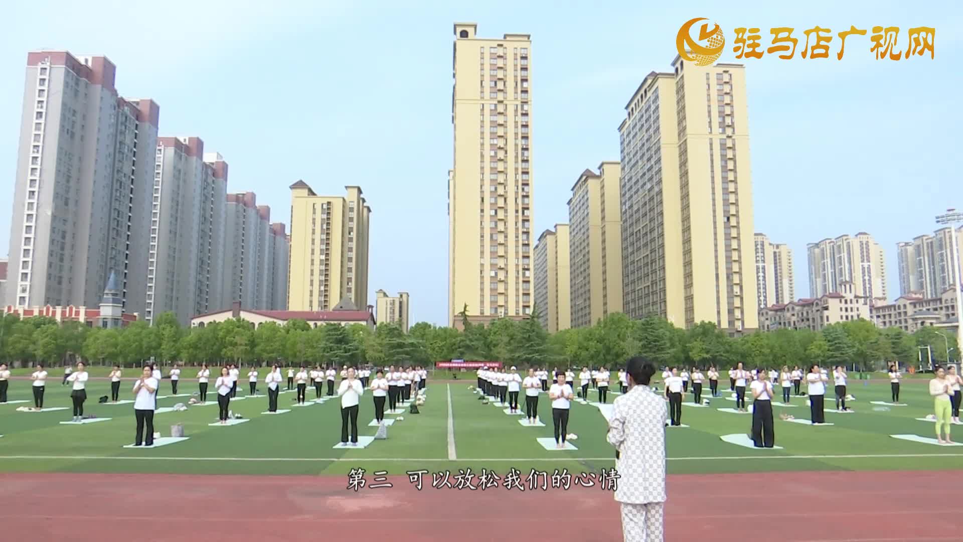 社區(qū)運動會瑜伽嘉年華 賦能全民健康生活