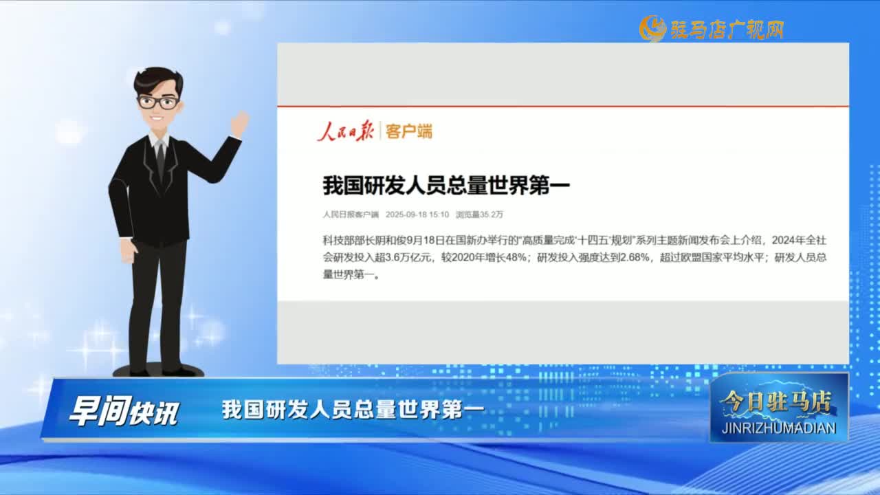 【早间快讯】我国研发人员总量世界第一......