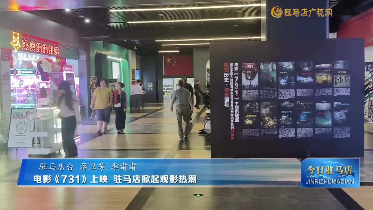 电影《731》上映  驻马店掀起观影热潮
