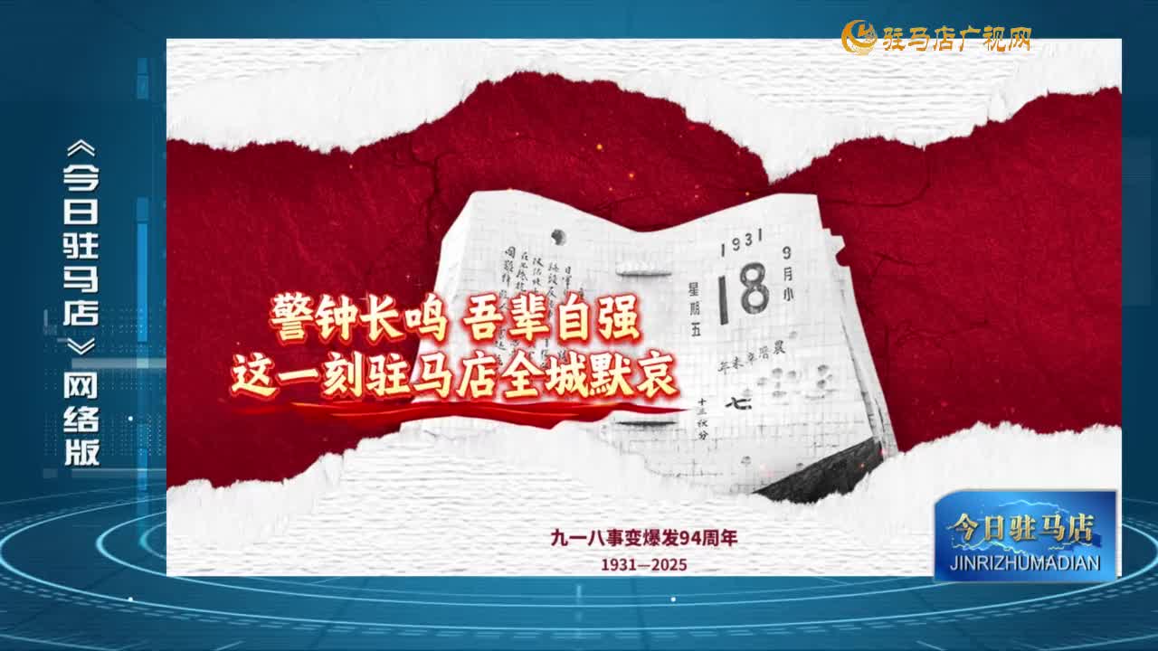 2025.09.19——《今日驻马店》网络版