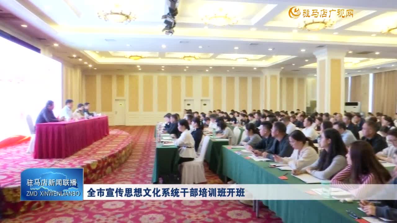 全市宣传思想文化系统干部培训班开班