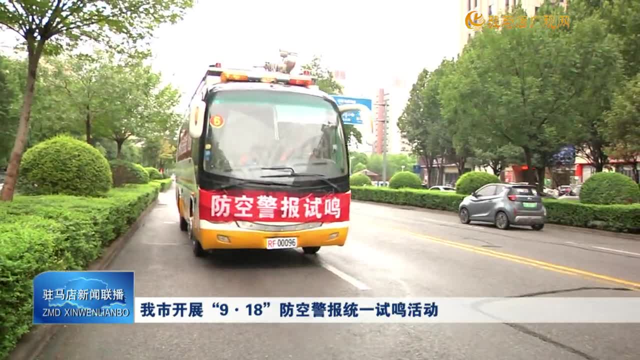 我市開(kāi)展“9·18”防空警報(bào)統(tǒng)一試?guó)Q活動(dòng)