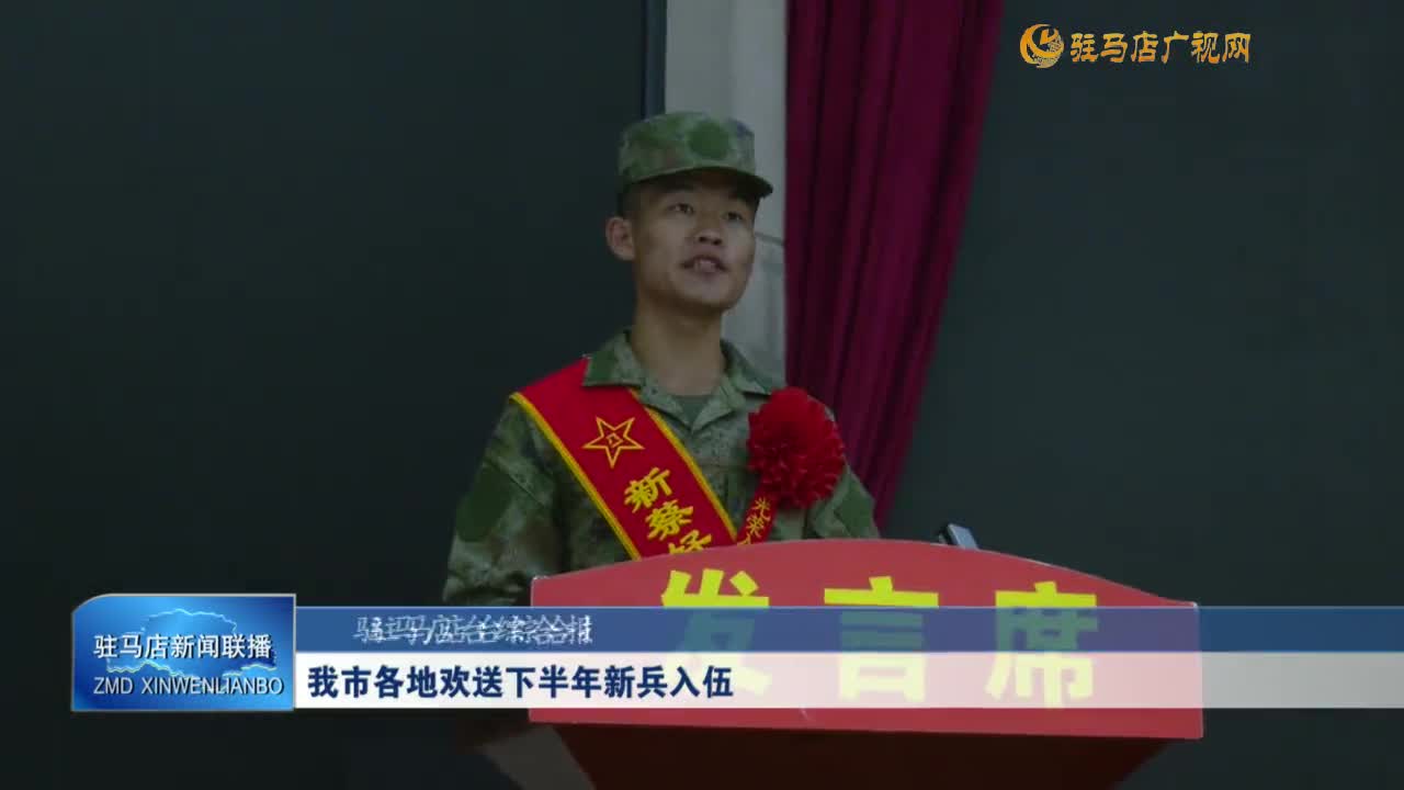 我市各地歡送下半年新兵入伍