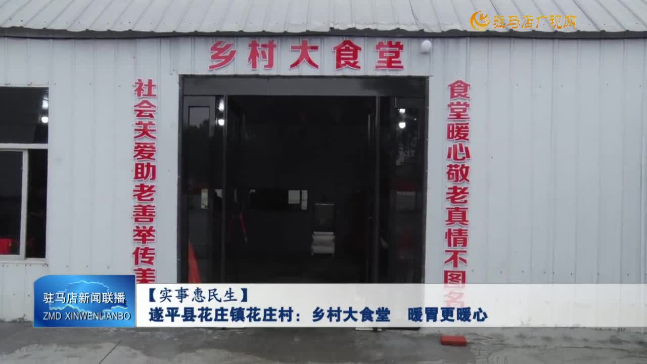 【實(shí)事惠民生】遂平縣花莊鎮(zhèn)花莊村：鄉(xiāng)村大食堂  暖胃更暖心