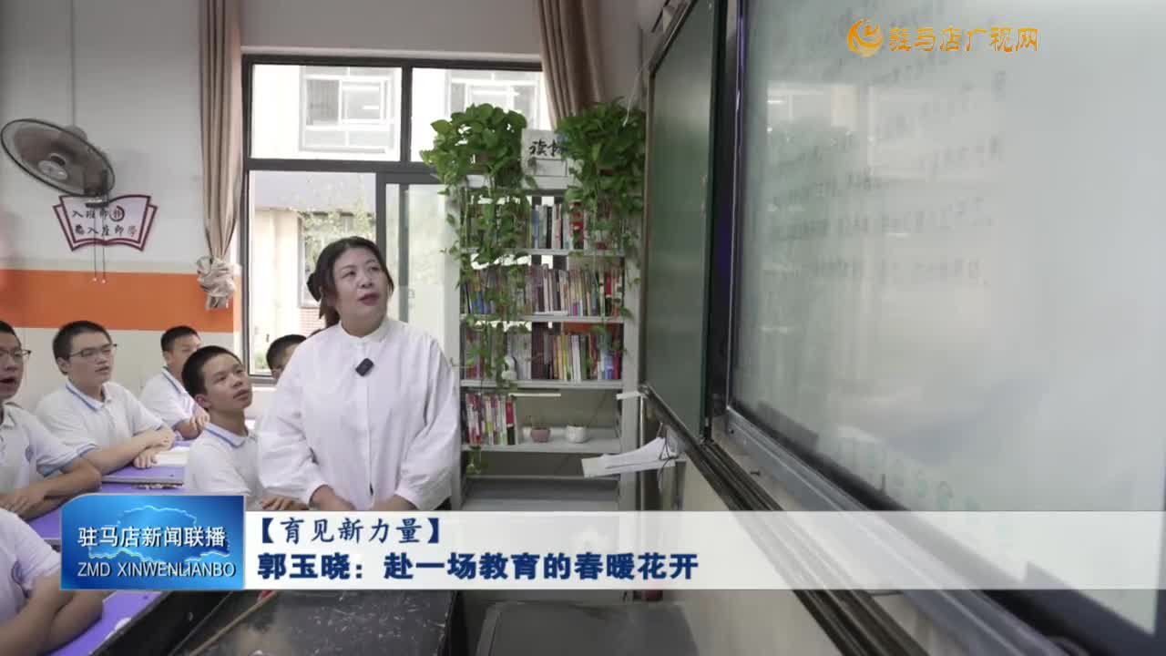 【育見(jiàn)新力量】郭玉曉：赴一場(chǎng)教育的春暖花開(kāi)
