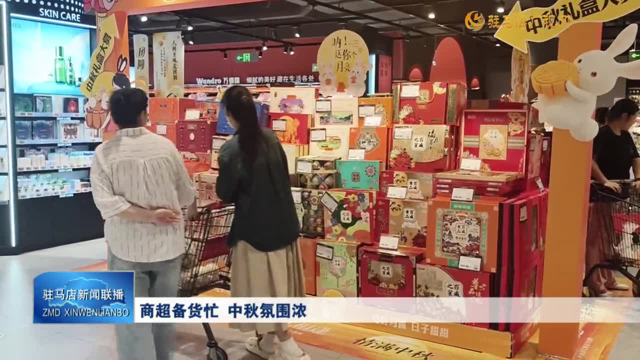 商超備貨忙  中秋氛圍濃