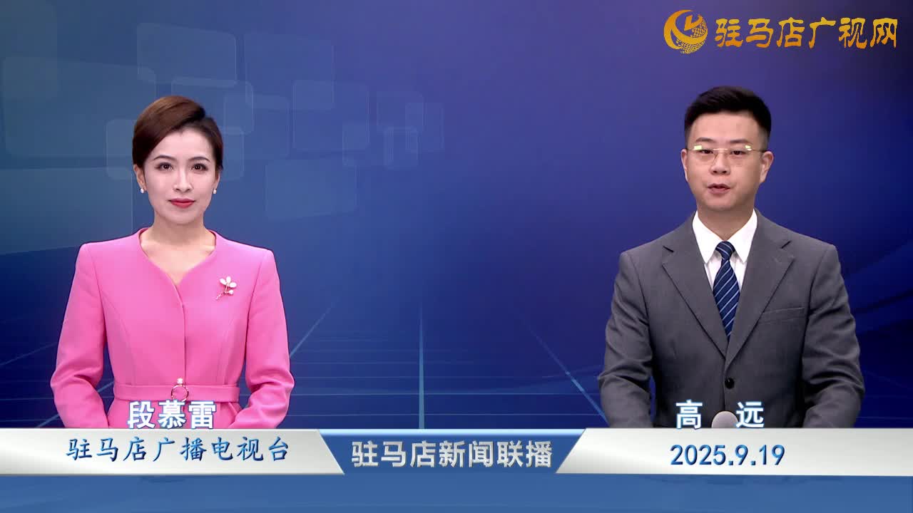 駐馬店新聞聯播《2025-09-19 》